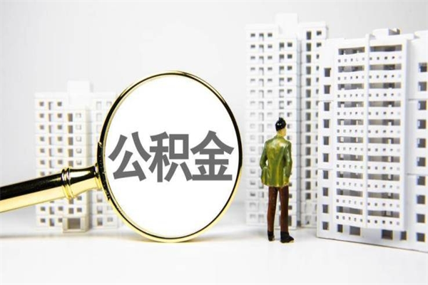天长在职人员公积金怎么提取出来（在职人员住房公积金怎么提取）
